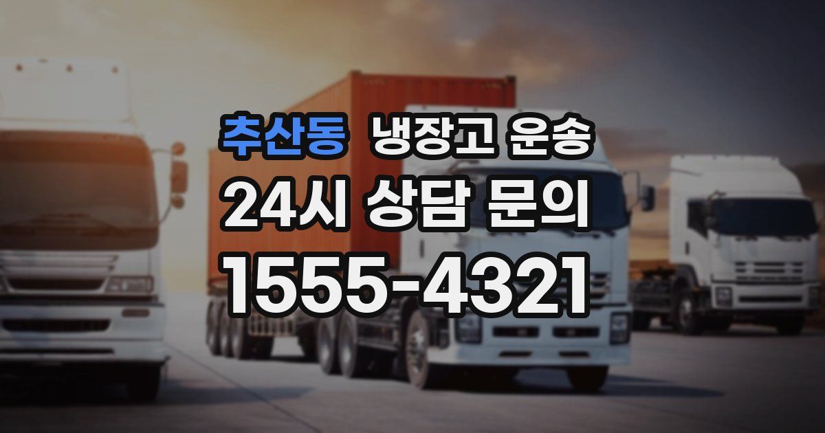 추산동 냉장고 운송