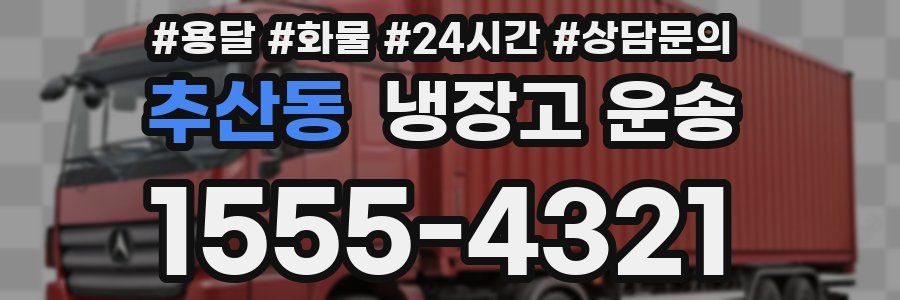 추산동 냉장고 운송