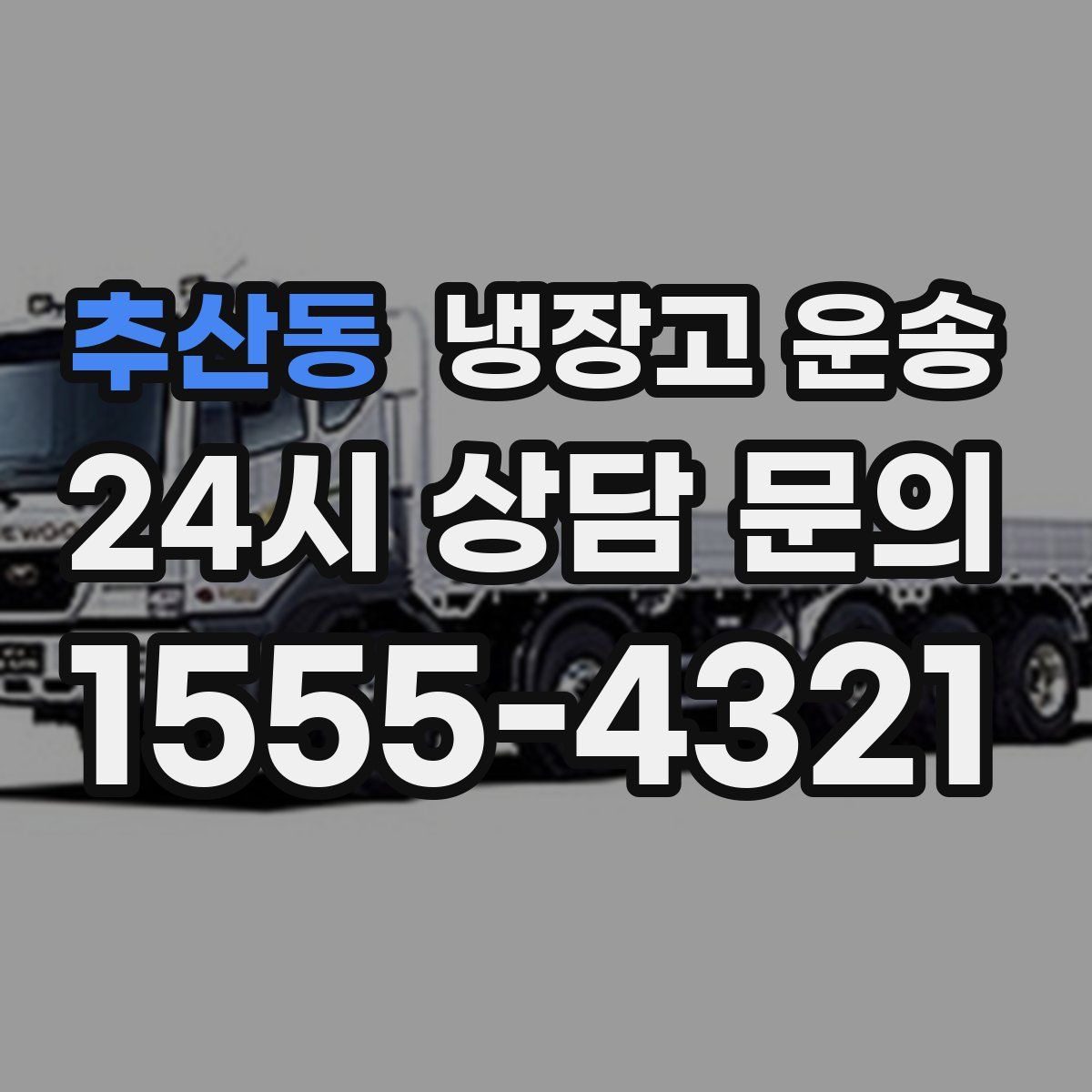 추산동 냉장고 운송