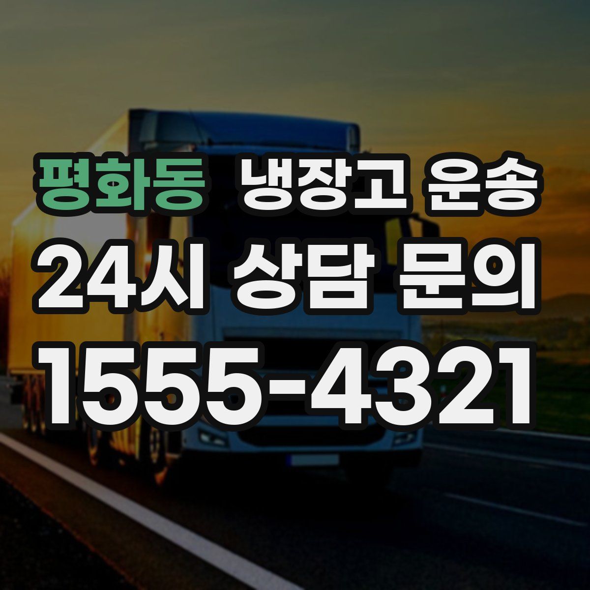 평화동 냉장고 운송
