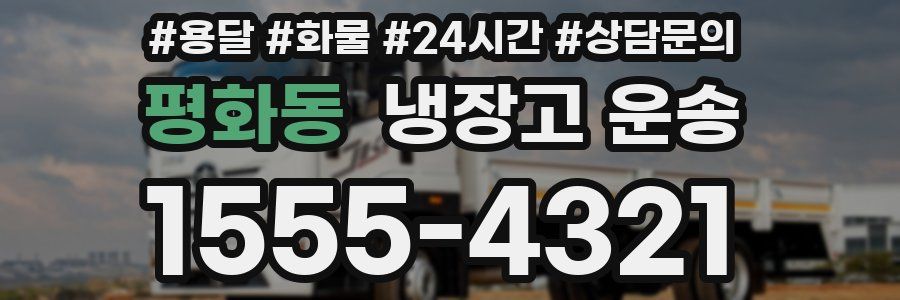 평화동 냉장고 운송