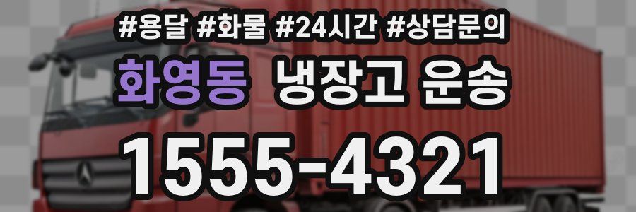 화영동 냉장고 운송