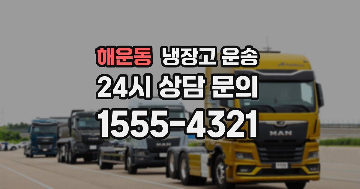 해운동 냉장고 운송