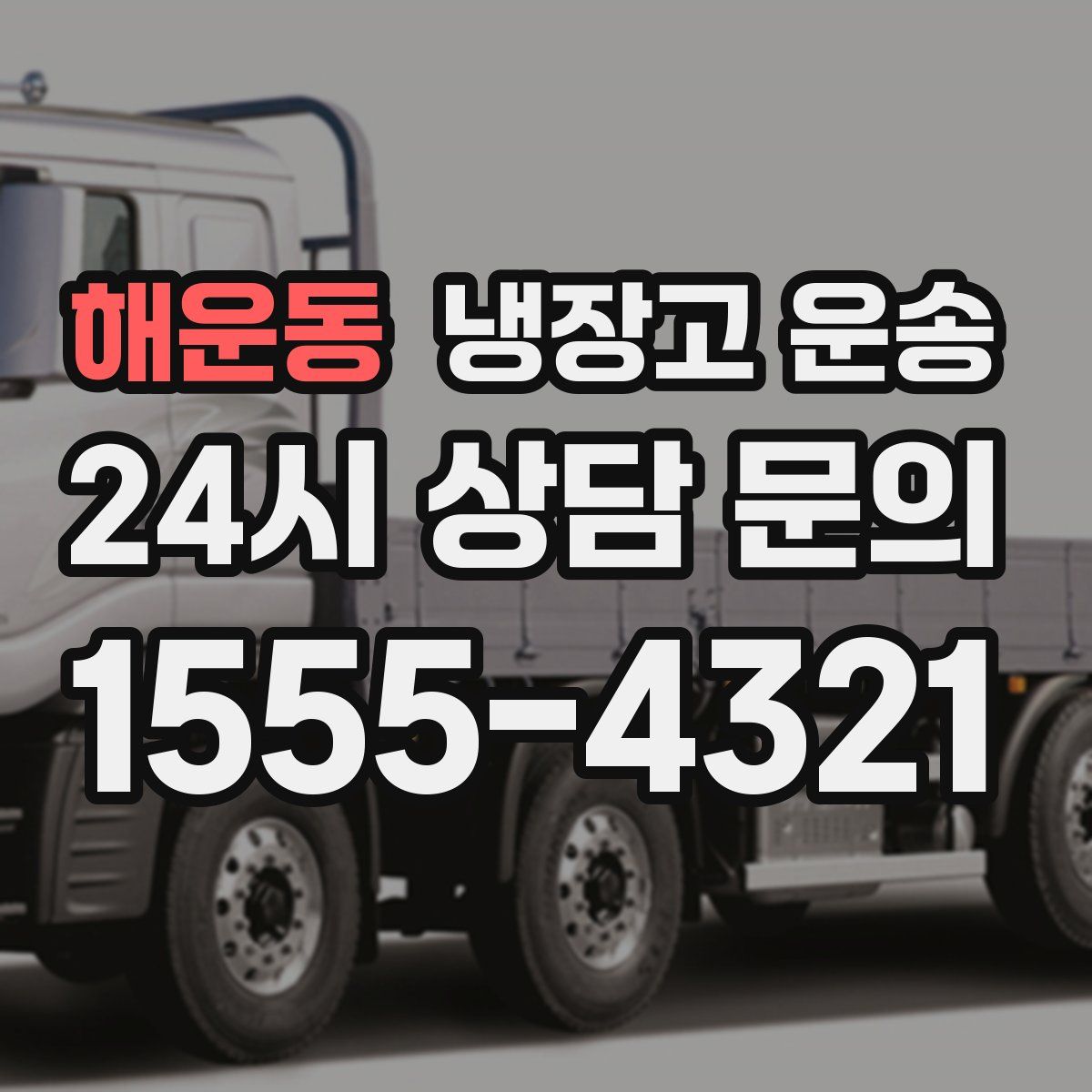 해운동 냉장고 운송