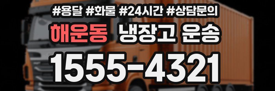 해운동 냉장고 운송