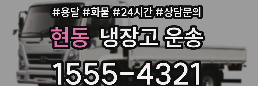 현동 냉장고 운송