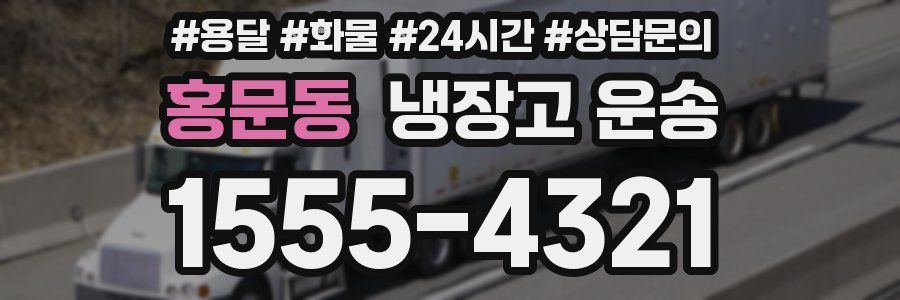 홍문동 냉장고 운송