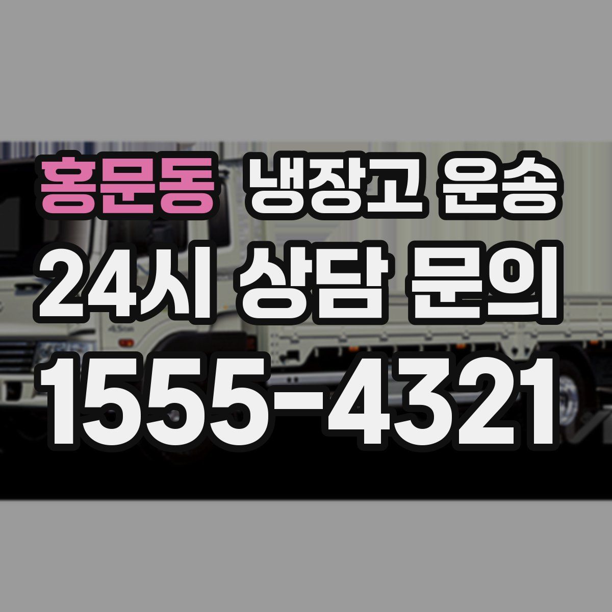 홍문동 냉장고 운송