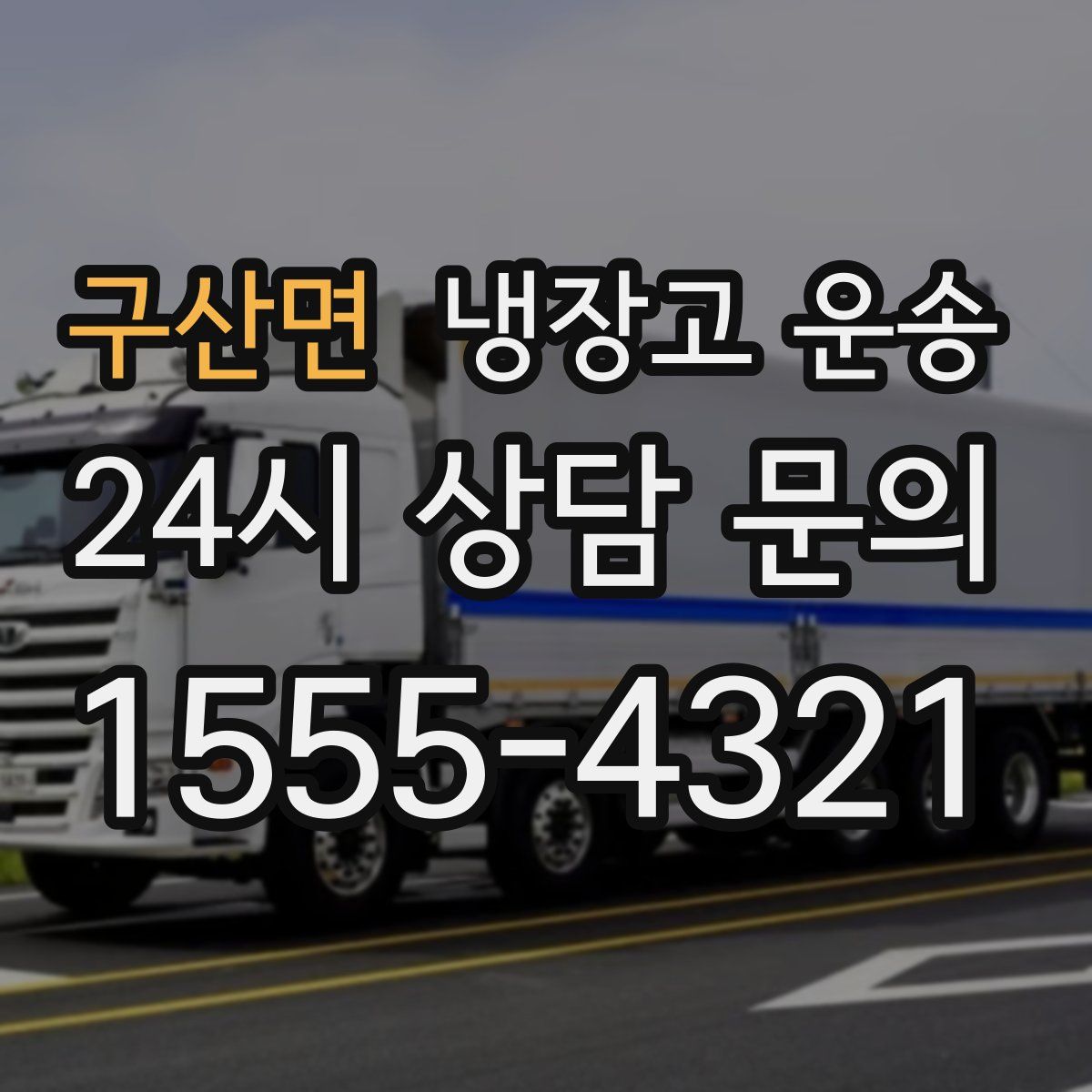 구산면 냉장고 운송