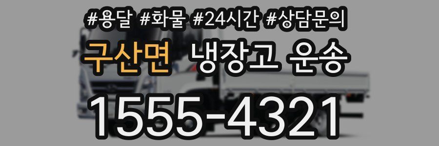 구산면 냉장고 운송