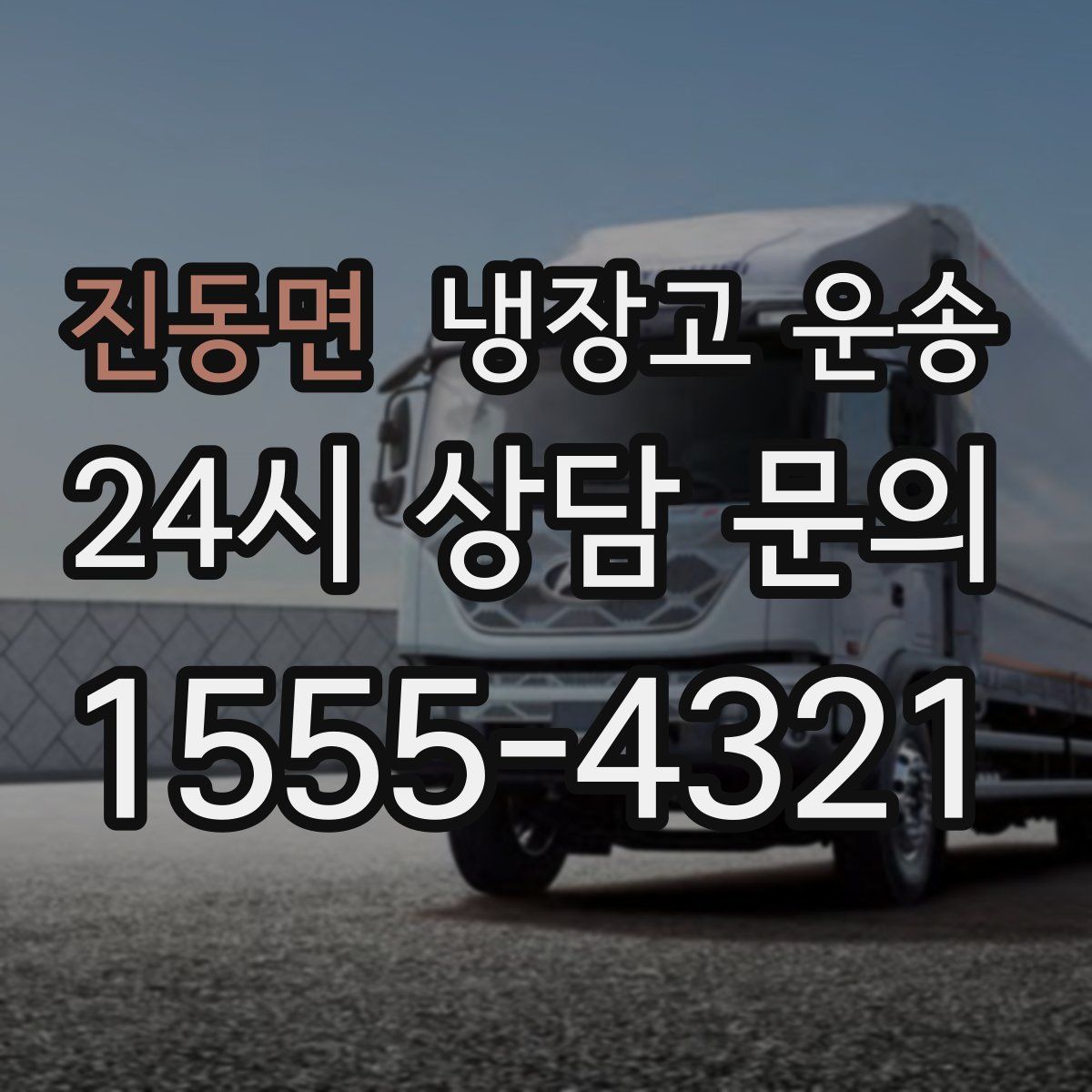 진동면 냉장고 운송