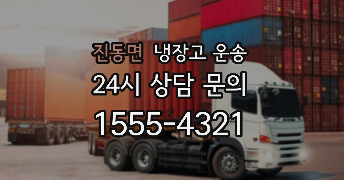 진동면 냉장고 운송
