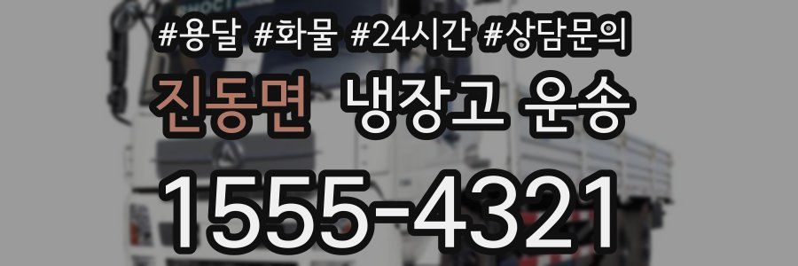 진동면 냉장고 운송