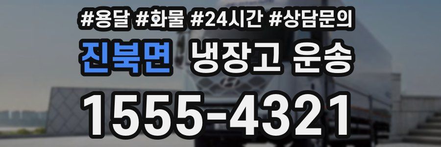 진북면 냉장고 운송