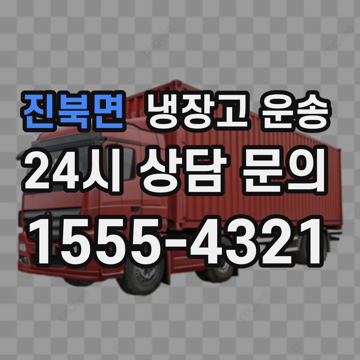 진북면 냉장고 운송