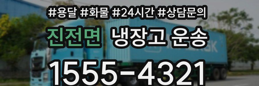 진전면 냉장고 운송