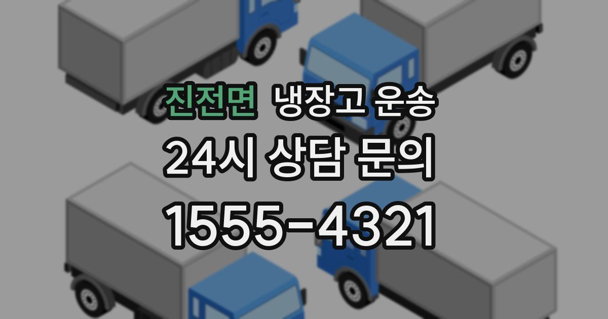 진전면 냉장고 운송