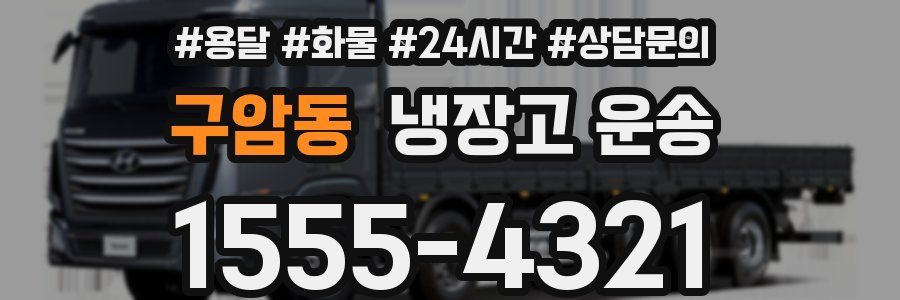 구암동 냉장고 운송