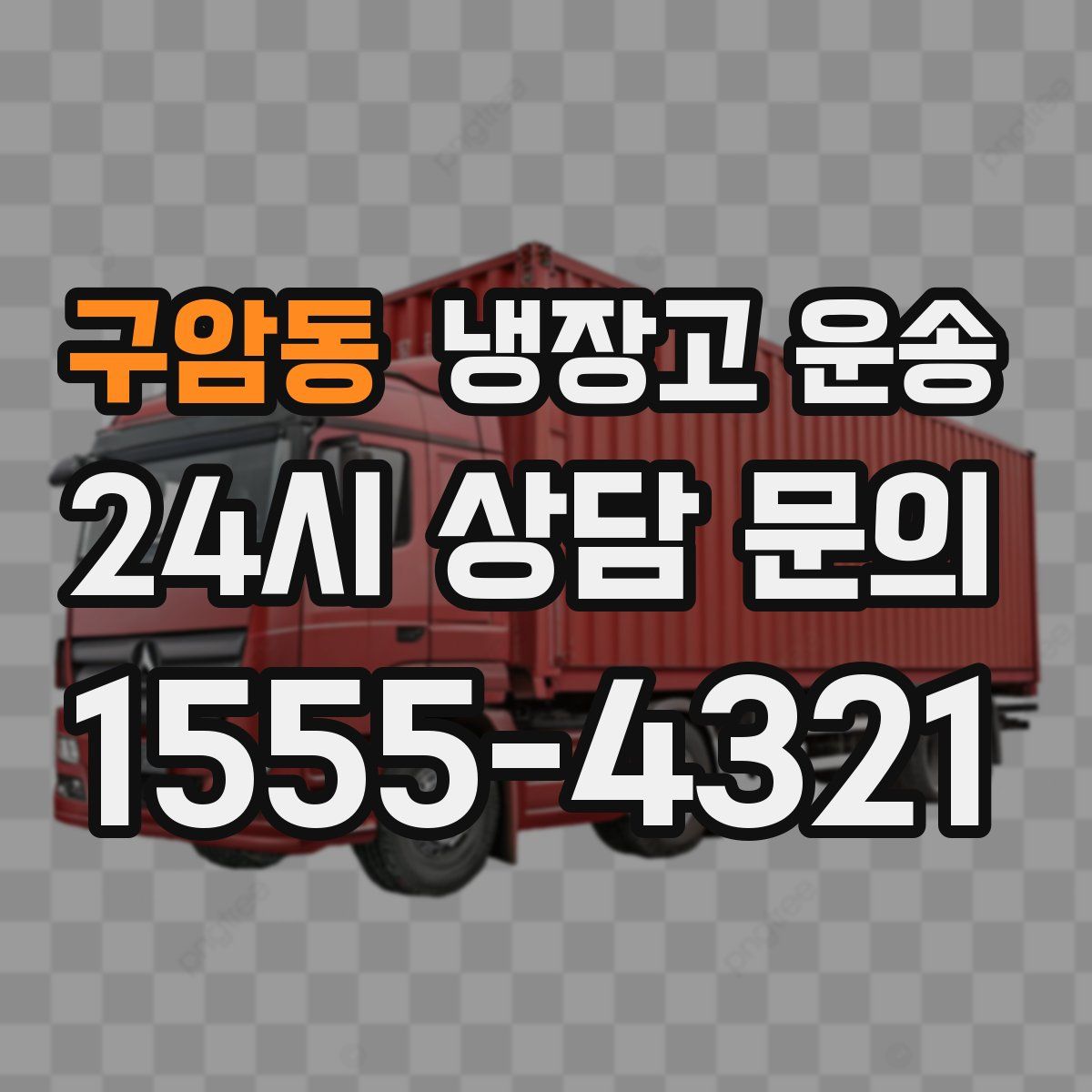 구암동 냉장고 운송