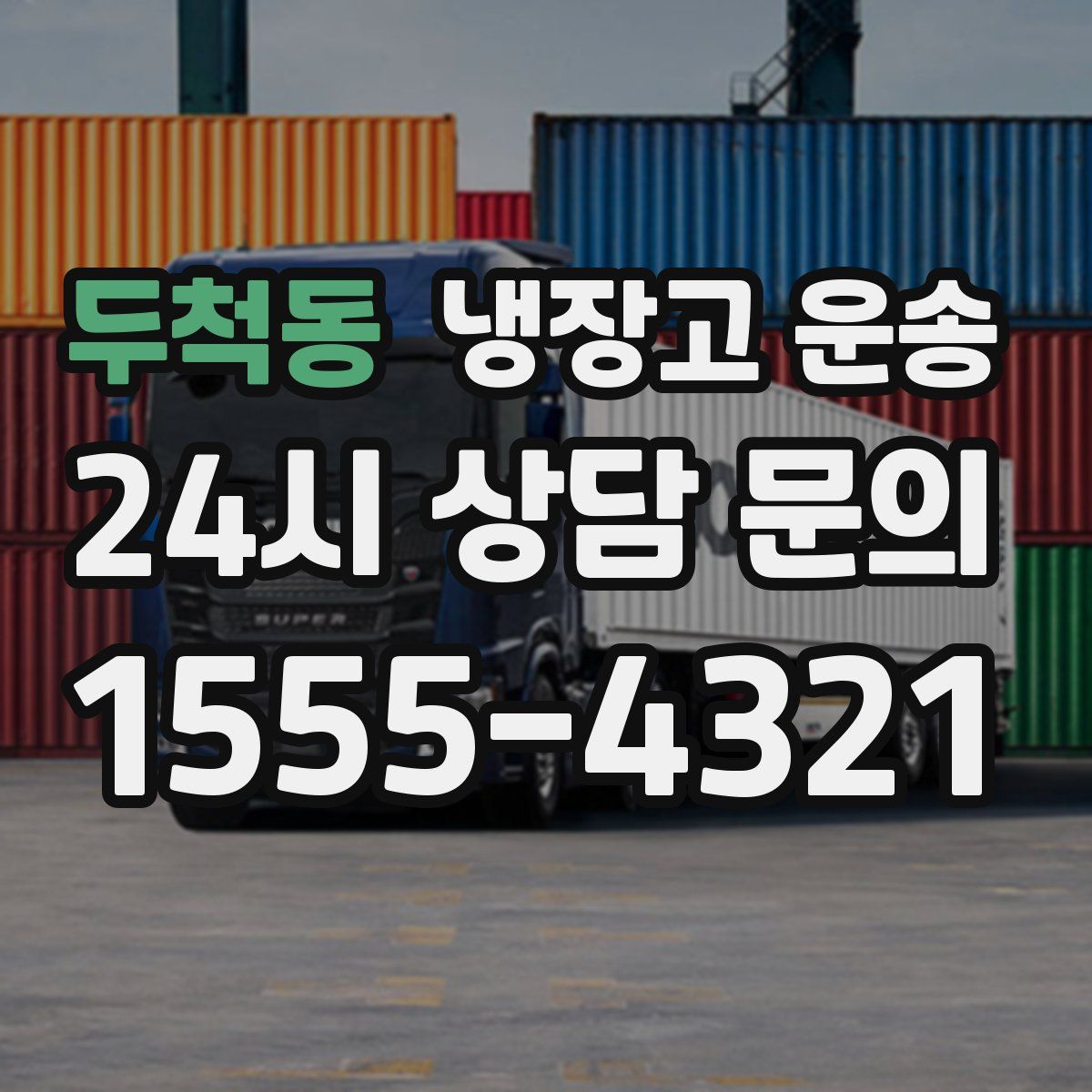 두척동 냉장고 운송