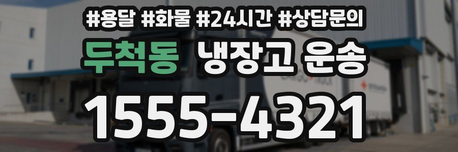 두척동 냉장고 운송