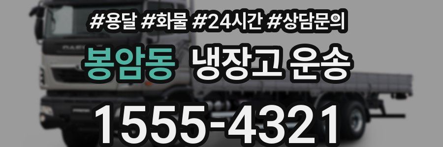 봉암동 냉장고 운송