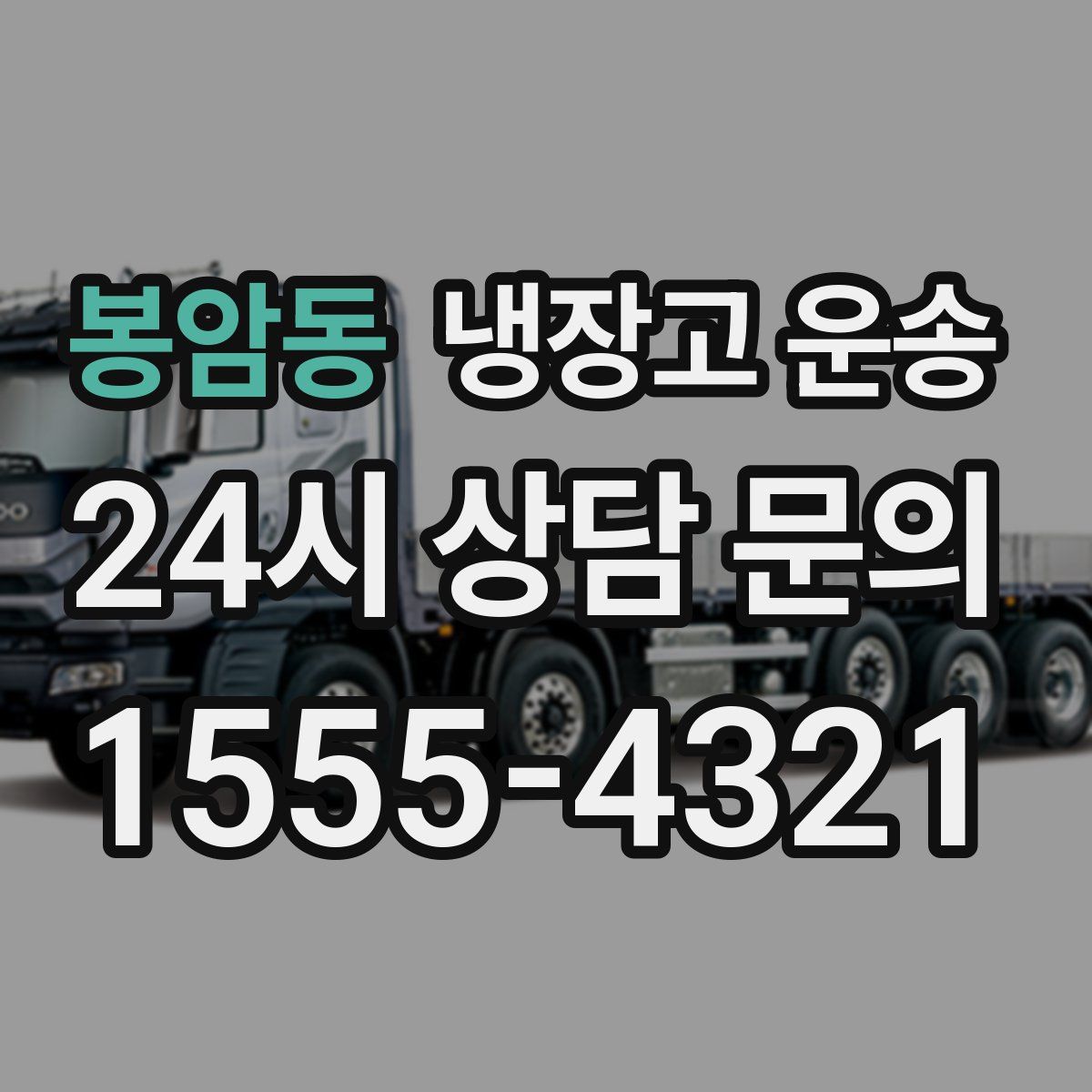 봉암동 냉장고 운송