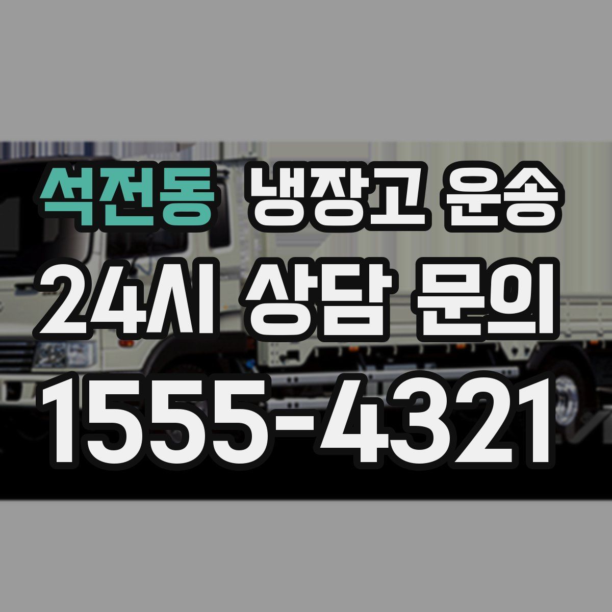 석전동 냉장고 운송