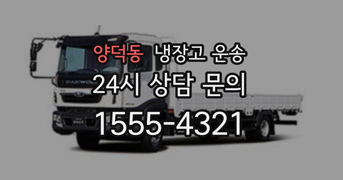 양덕동 냉장고 운송
