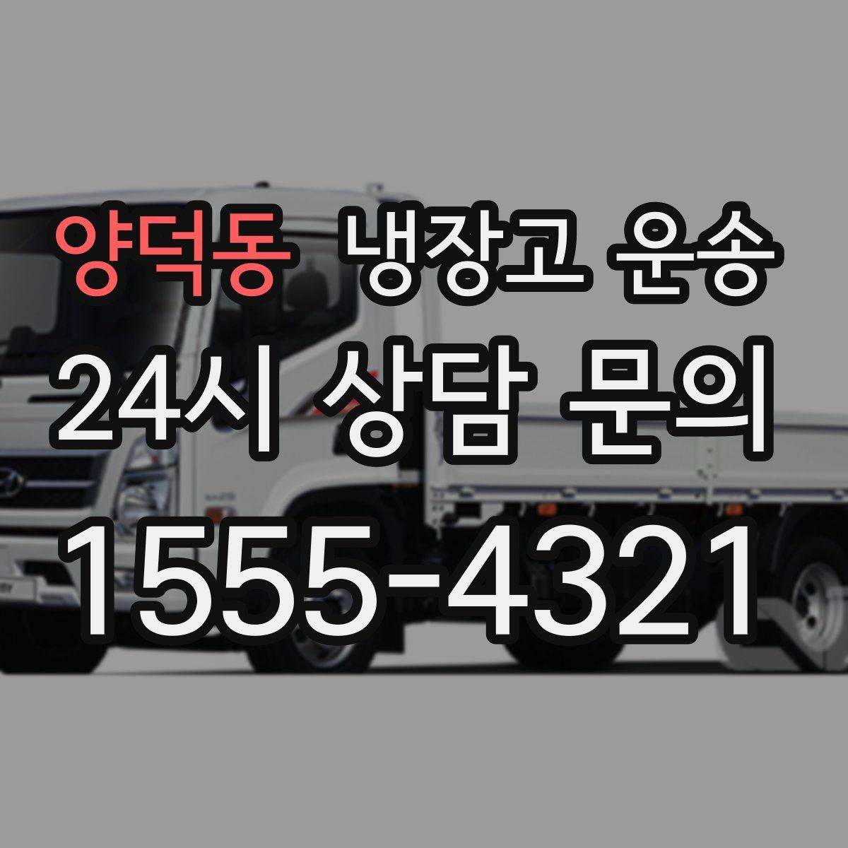 양덕동 냉장고 운송