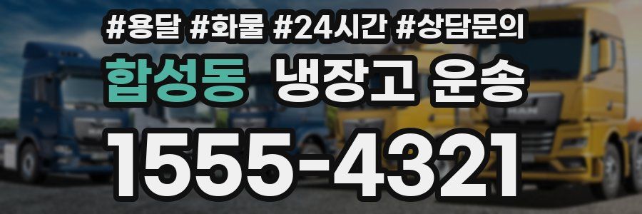 합성동 냉장고 운송