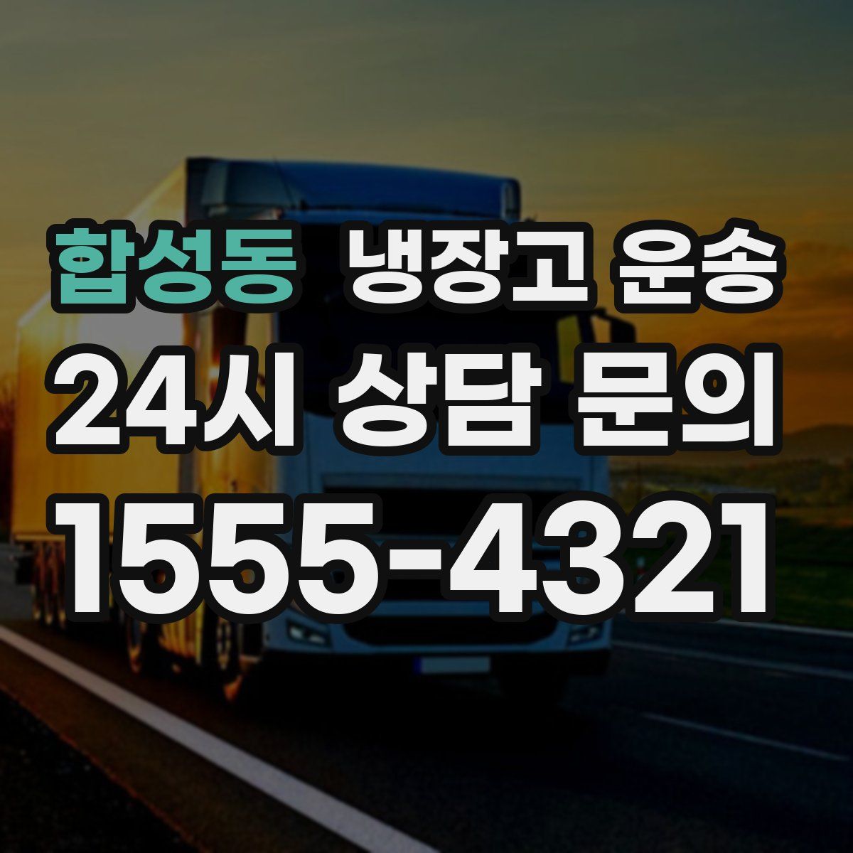 합성동 냉장고 운송