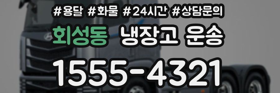 회성동 냉장고 운송
