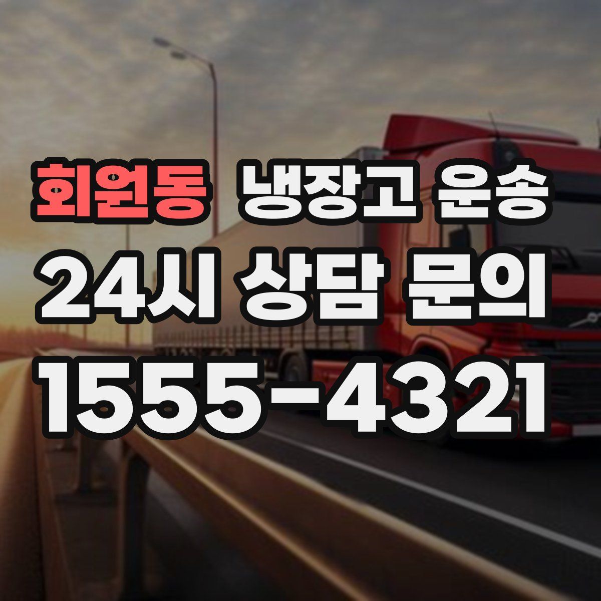 회원동 냉장고 운송