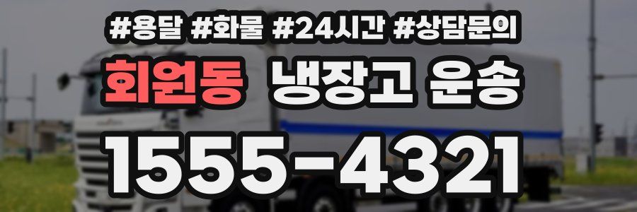회원동 냉장고 운송