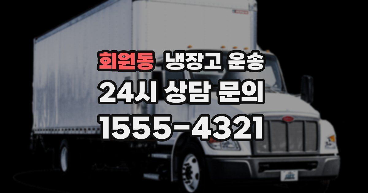 회원동 냉장고 운송