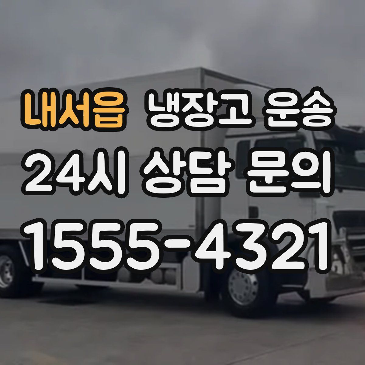 내서읍 냉장고 운송