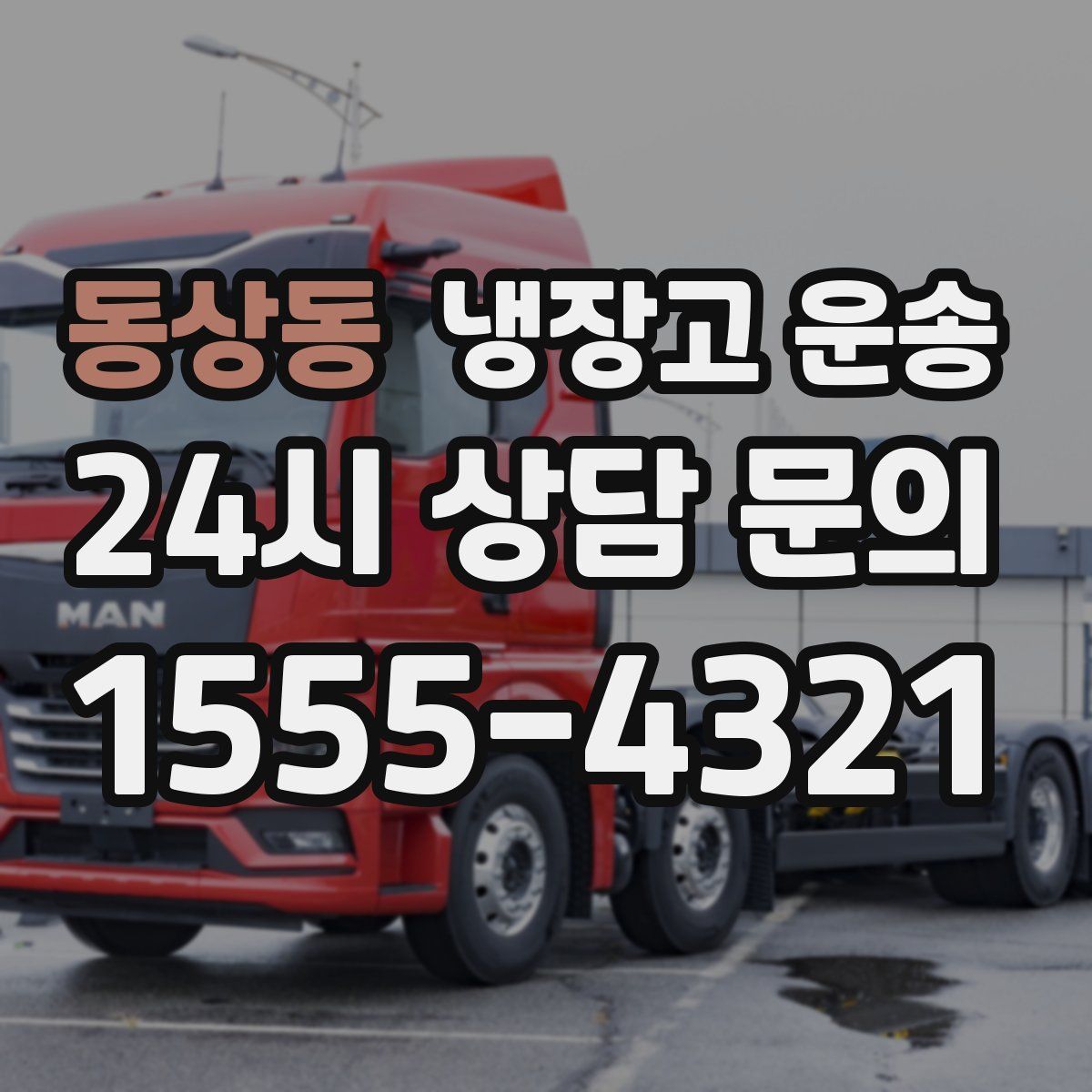 동상동 냉장고 운송