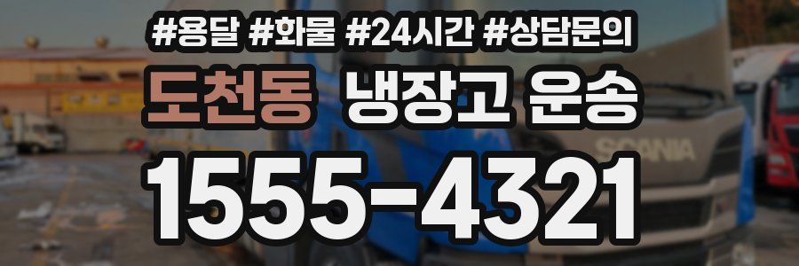도천동 냉장고 운송