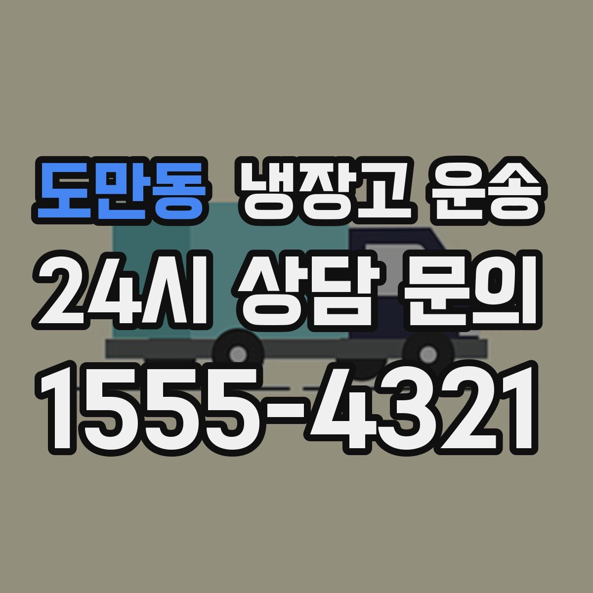 도만동 냉장고 운송