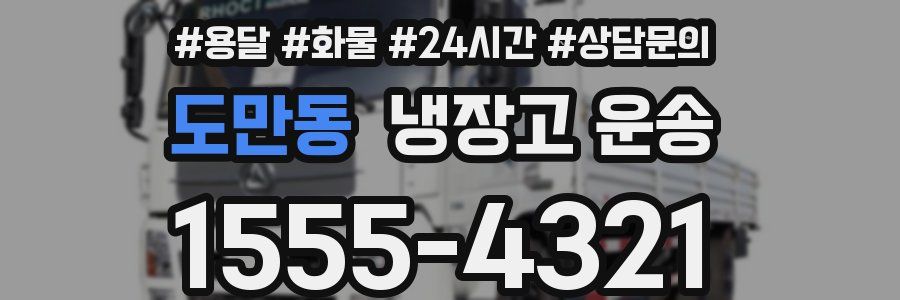 도만동 냉장고 운송