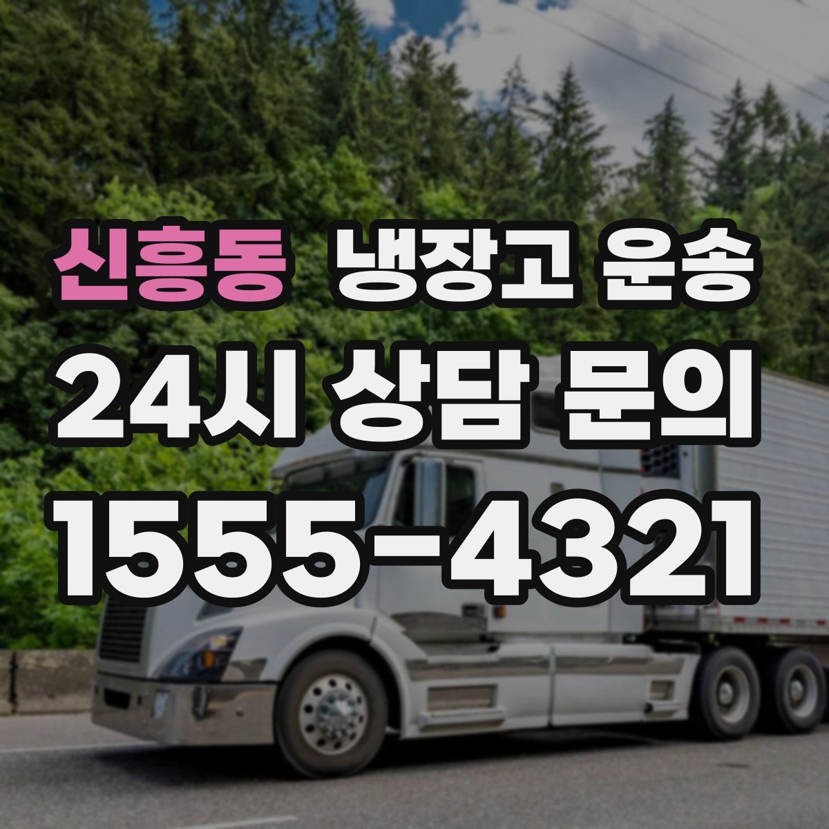 신흥동 냉장고 운송