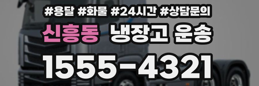 신흥동 냉장고 운송