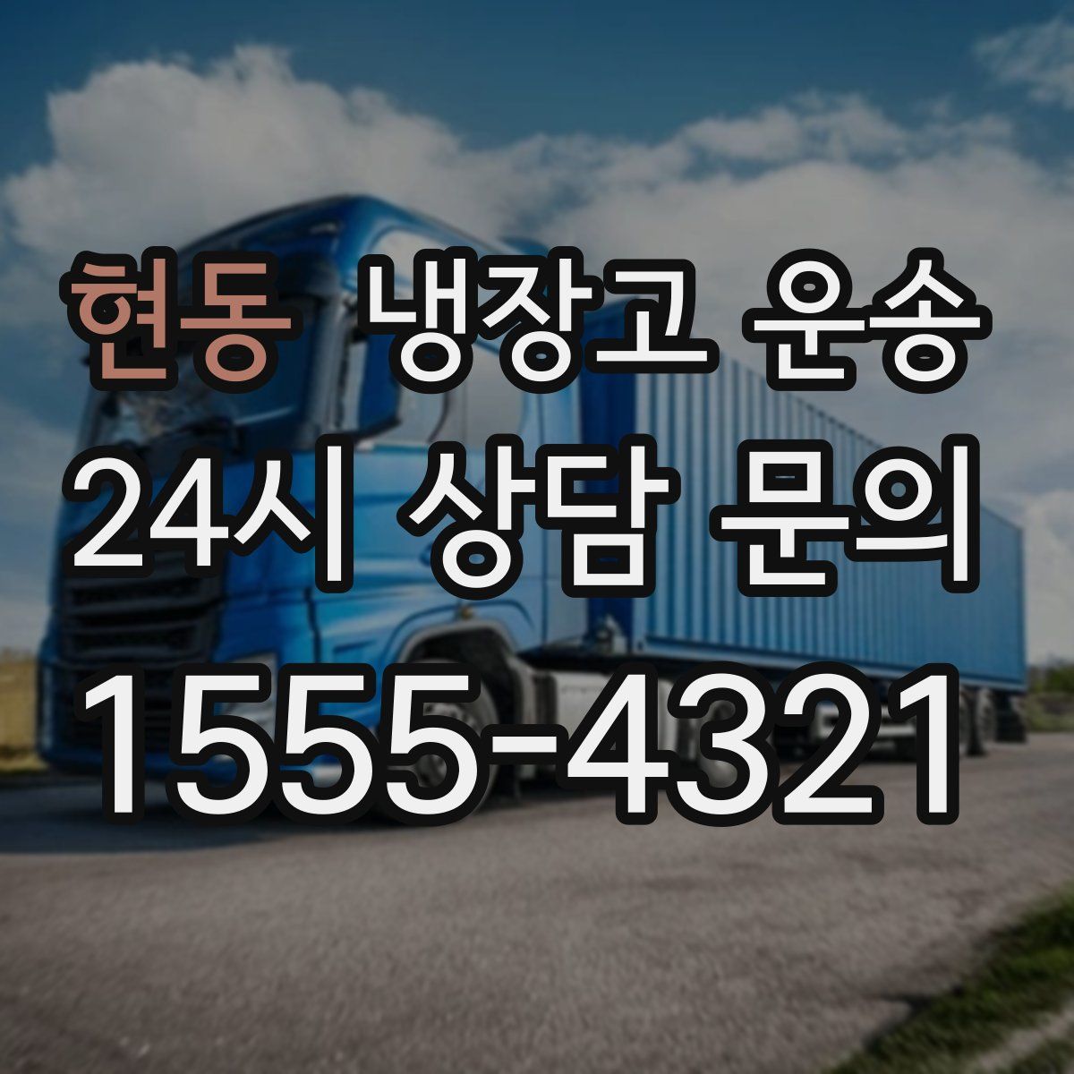 현동 냉장고 운송