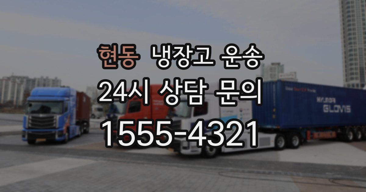 현동 냉장고 운송