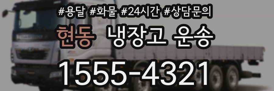 현동 냉장고 운송