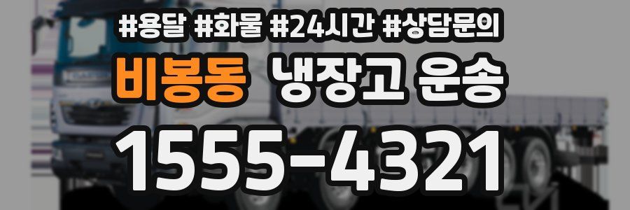비봉동 냉장고 운송
