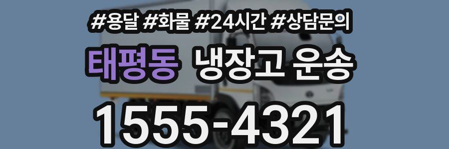 태평동 냉장고 운송