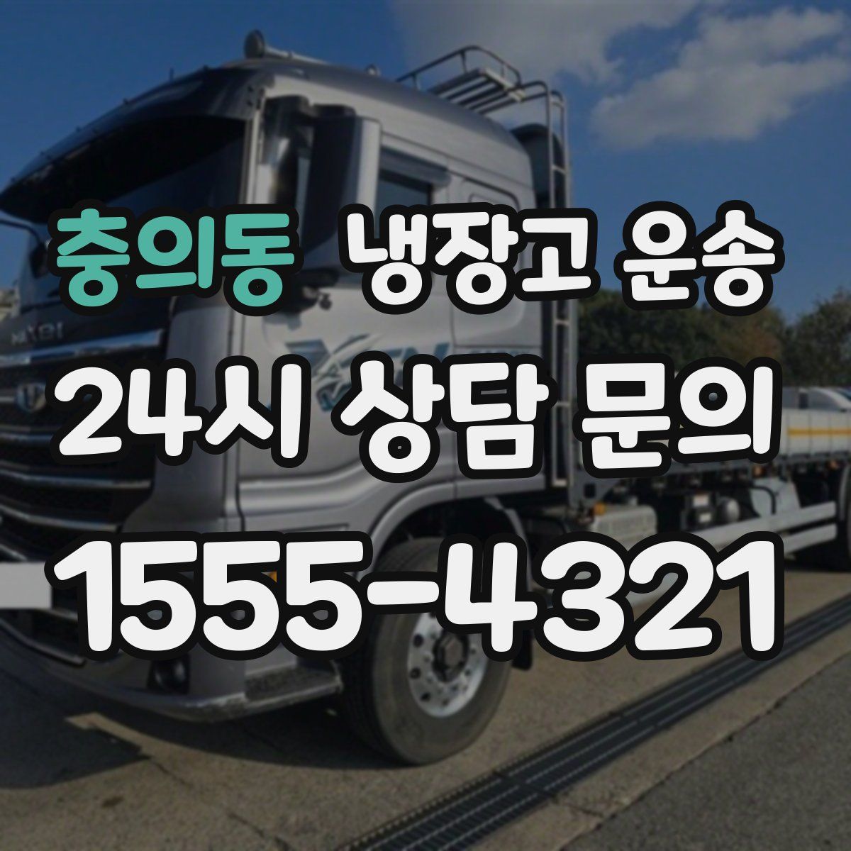 충의동 냉장고 운송