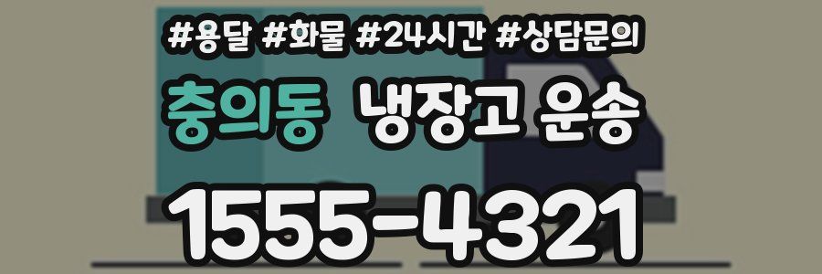 충의동 냉장고 운송